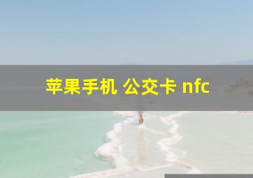 苹果手机 公交卡 nfc